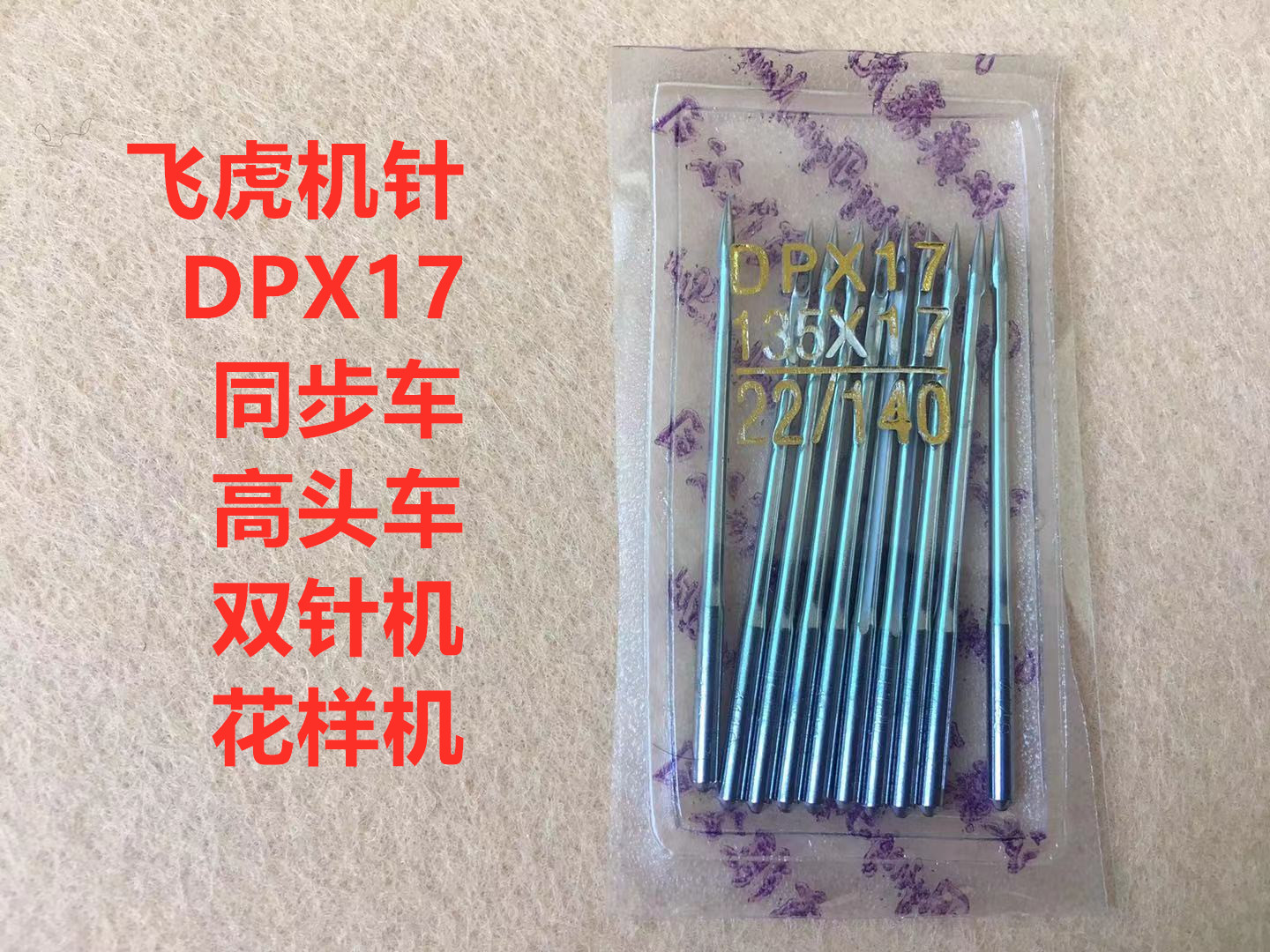 飞虎DPX17电脑同步车机针DY高头车电脑花样机车针双针机同步机针 - 图0