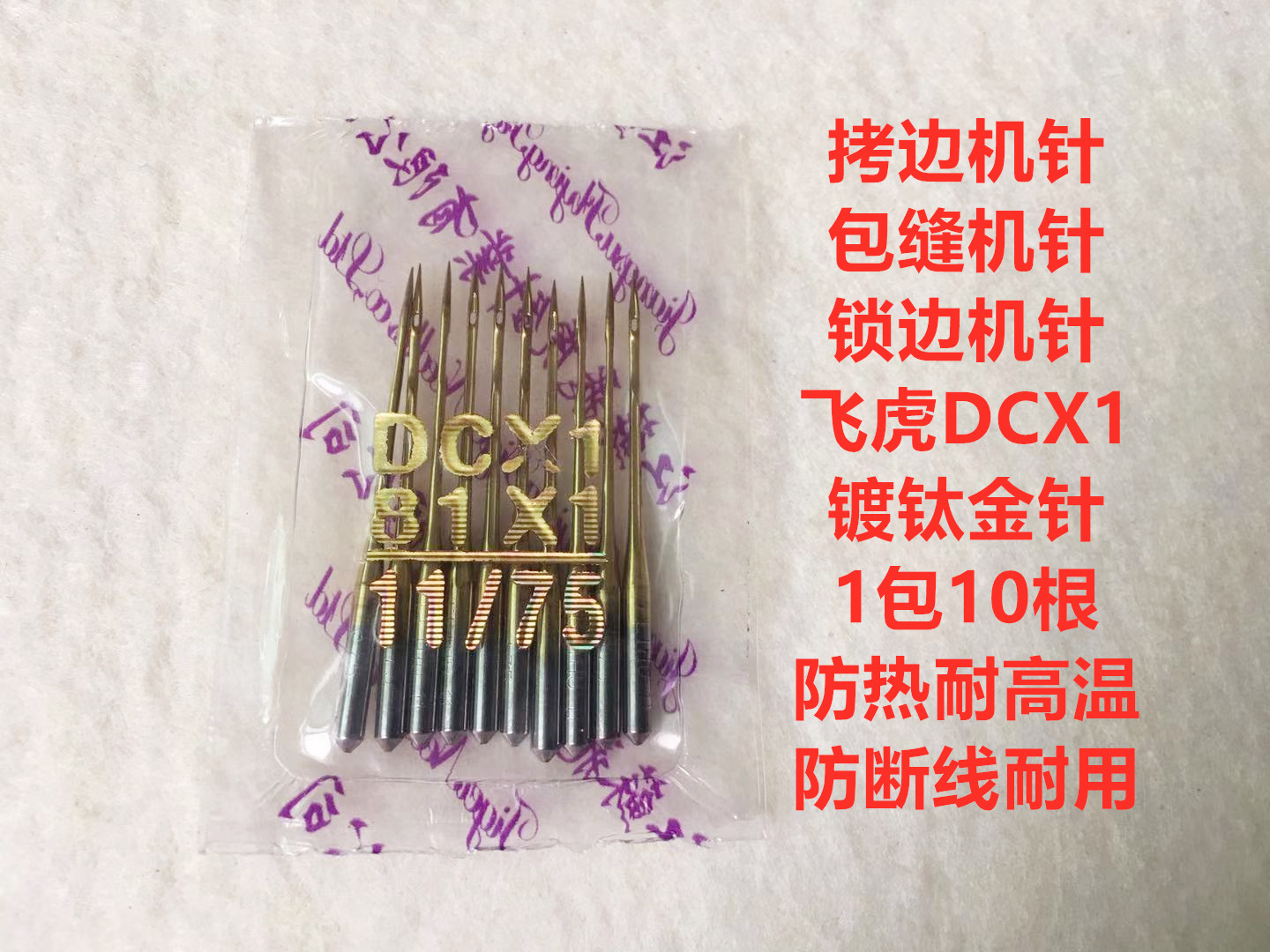 飞虎防热金针DCX1拷边机四线包缝机4线锁边机打边机针码边车机针 - 图1