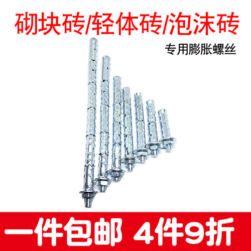 砌块轻体砖多孔砖墙加气块泡沫砖气泡墙专用螺栓膨胀螺丝锚栓胀栓 - 图1