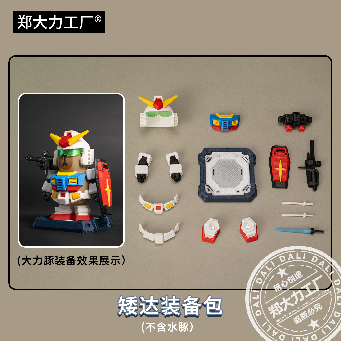 【原创】郑大力工厂大力豚3D打印卡皮巴拉自选装备包配件定制搭配,淘宝优惠券,粉丝福利购,淘宝优惠卷
