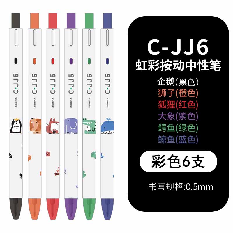 日本zebra斑马笔C-jj6动物限定款 可爱企鹅狐狸大象鲸鱼鳄鱼虹彩中性笔学生按动式水笔 彩色白杆刷题笔0.5mm - 图3