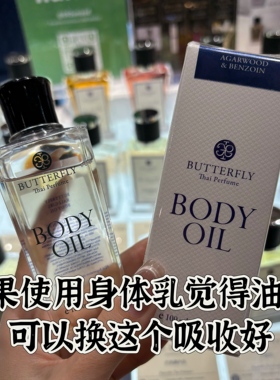 泰国正品butterfly蝴蝶身体油沉香木身体油100ml身体护肤油