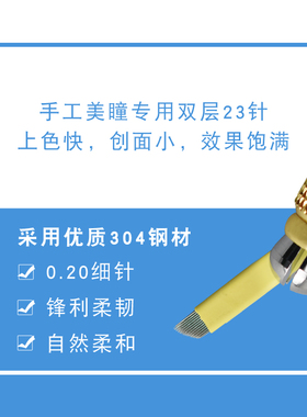 半永久手工专用纹绣眼线针美瞳线