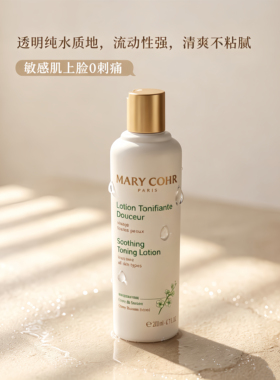 咨询优惠玛莉格柔和舒护爽肤水