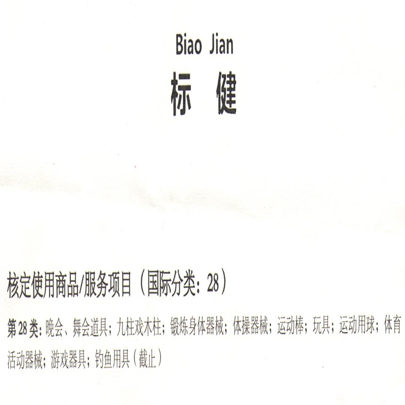 商标出售转让28类25类商标名称优质商标转让授权投资合作加盟品牌-图0