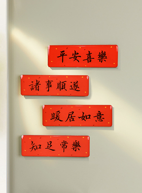 横批书法对联春联冰箱贴磁贴装饰贴平安喜乐/诸事顺遂/随喜自在