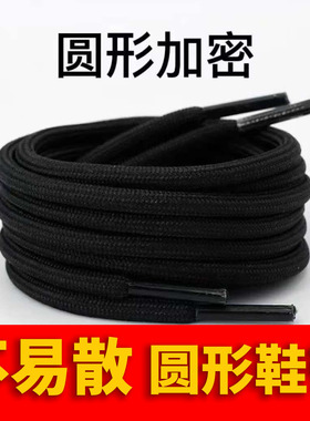 【一双装】圆形鞋带紧实心黑白色鞋带老爹鞋运动鞋篮球鞋休闲鞋绳