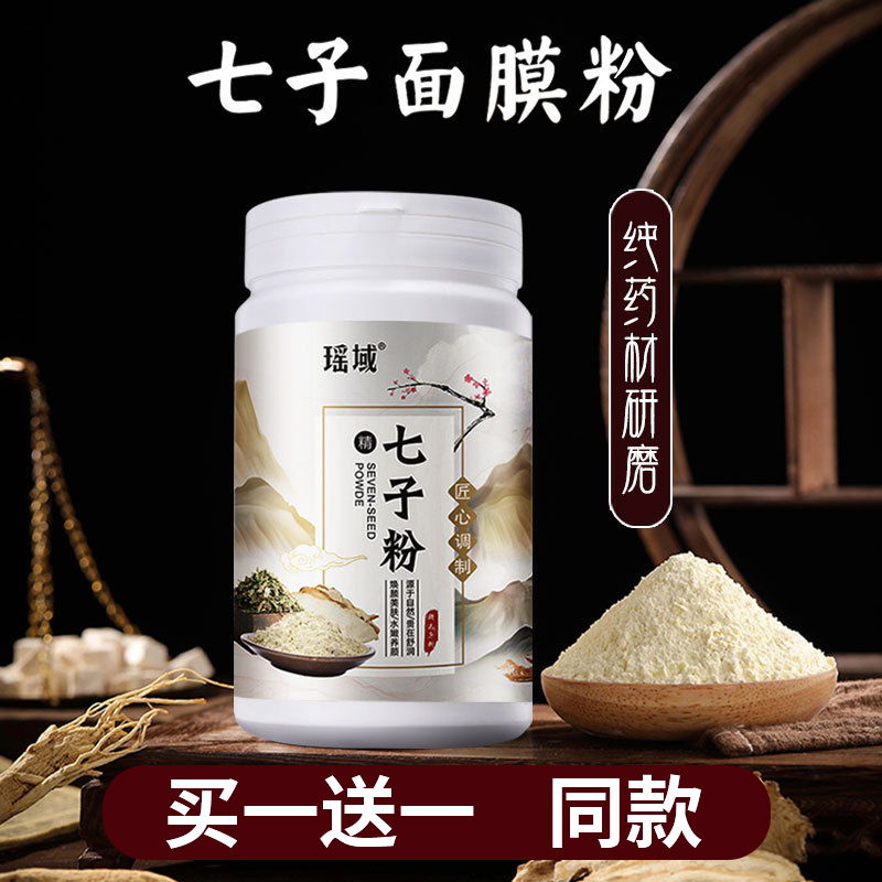 七子白面膜粉纯中药美白淡斑去黄提亮肤色补水软膜官方旗舰店正品 - 图1