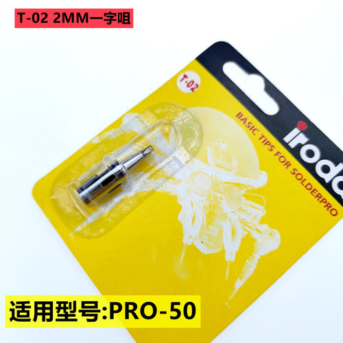 台湾IRODA爱烙达PRO50气体烙铁头T-01 02一字PRO-70尖头S-01配件 - 图0