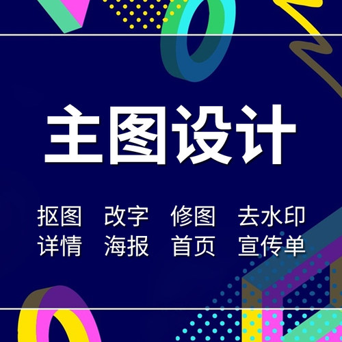 做图美工P图片处理ps改字去水印淘宝天猫代作图修图抠图制作设计 - 图2