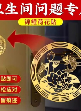 荷花鲤鱼净秽图卫生间莲花锦鲤贴纸好运连连厕所鞋柜洗衣机金属贴