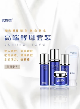 酵母六件套优恩德修护滋润嫩肤