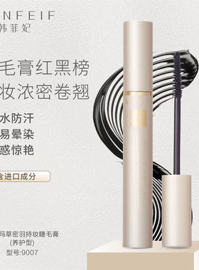 韩菲妃乌斯玛草密羽持妆睫毛膏