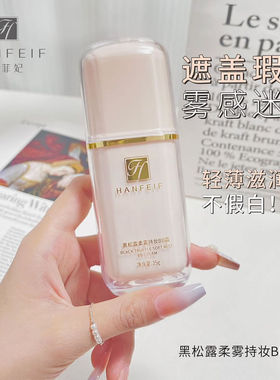 HANFEIF韩菲妃黑松露柔雾妆BB霜