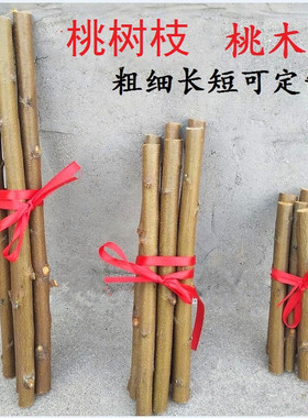 桃树枝东南桃枝桃木棍