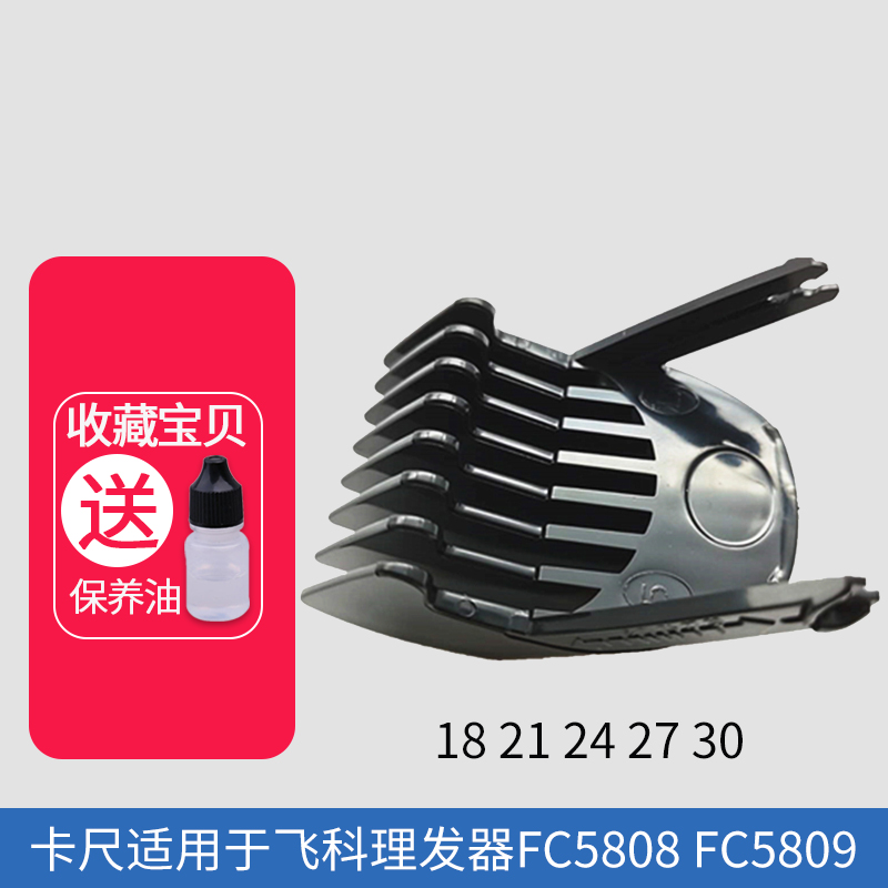 飞科理发器FC5808卡尺剪发器电动电推剪推子限位梳配件FC5809通用 - 图1