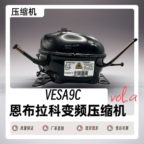 全新原装恩布拉科压缩机VESD11C/VESD11C/VEMC9C/VESA9C - 图0