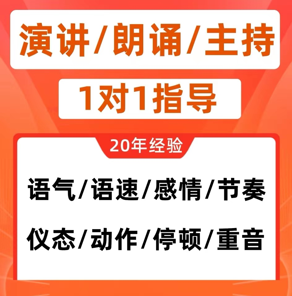 演讲指导朗诵辅导比赛艺考试冲刺一对一培训比赛稿件提升播音主持 - 图0