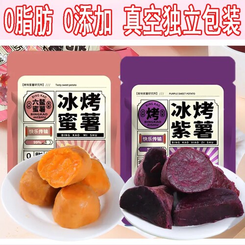 冰烤小蜜薯紫薯开袋即食粗粮红薯干软糯无添加0脂肪代餐碳水零食 - 图2