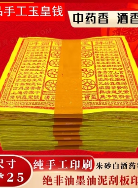 正版纯手工朱砂黄裱纸玉皇钱