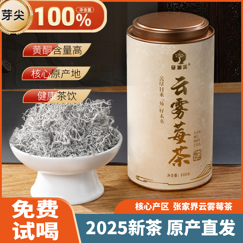 奇湘溪张家界莓茶野生正品黄金龙须芽尖霉茶长寿村藤茶2025新茶 - 图1