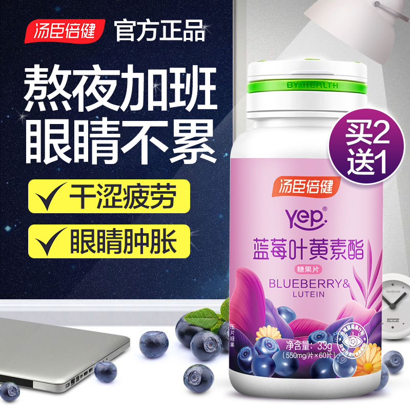 汤臣倍健蓝莓叶黄素酯片成人儿童非专利爱护眼睛中老年正品旗舰店