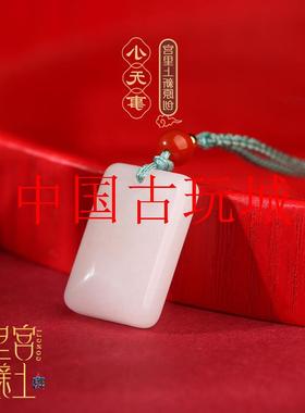 故宫无事牌男女同款精选和田白玉吊坠平安牌项链生日送父母送礼物