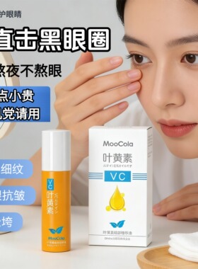 叶黄素淡黑眼圈紧致眼部精华包邮