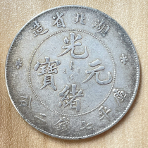 Hubei Provinces Guangxu Yuanbao Kuoping Seven Money 20% silver Yuan Longyang pure silver made of old handmade teeth Fujian Silver coin