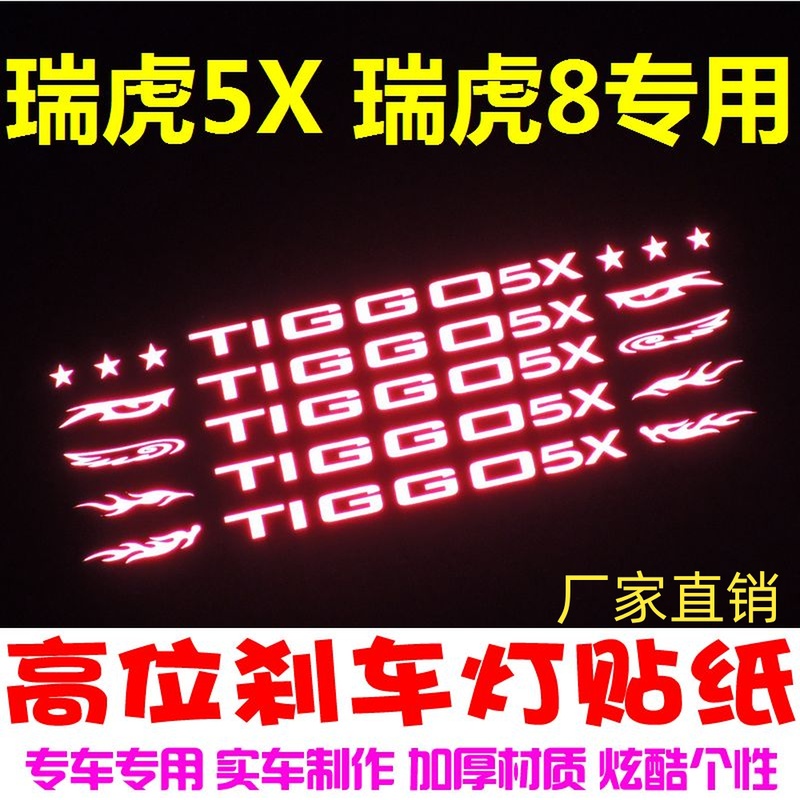 17-19款瑞虎5x适用高位刹车灯贴纸汽车用品装饰贴碳纤维个性车贴-图0