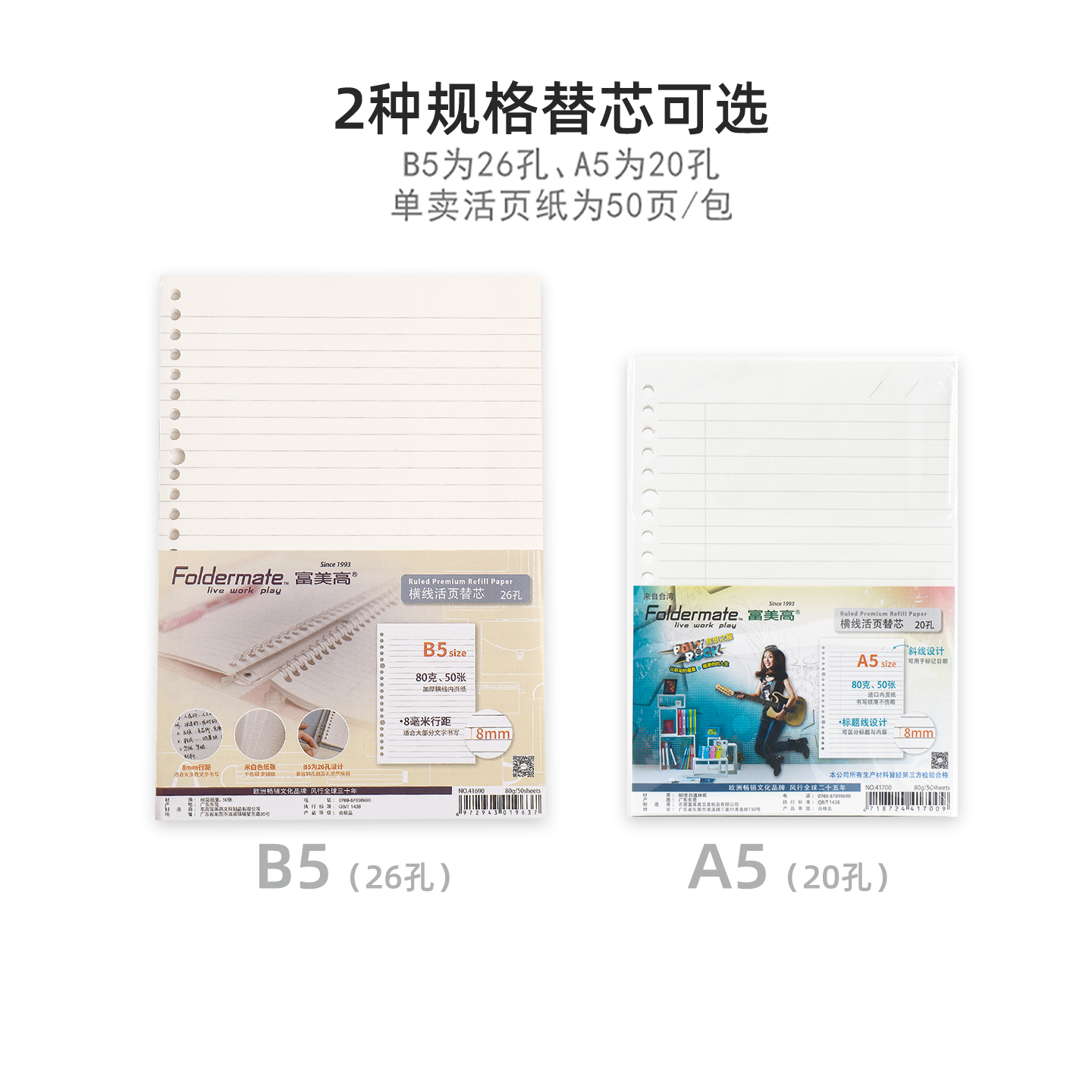 富美高活页替芯20孔A5多尺寸26孔B5 80G50页活页纸活页本替芯 - 图0