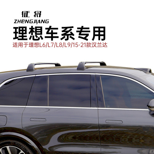 征将理想L6L7L8L9汉兰达专用静音车顶横杆行李架超强全铝免打孔 - 图1