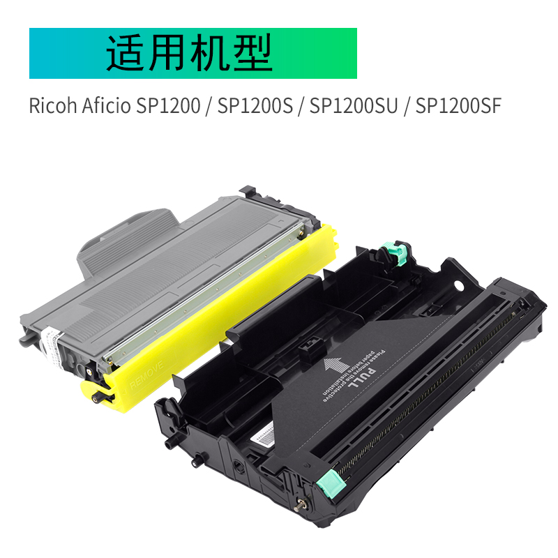 志美适用理光SP1200大容量硒鼓 SP1200S粉盒 SP1200SU墨盒 SP1200SF鼓架组件 Ricoh Aficio SP1200加黑型硒鼓