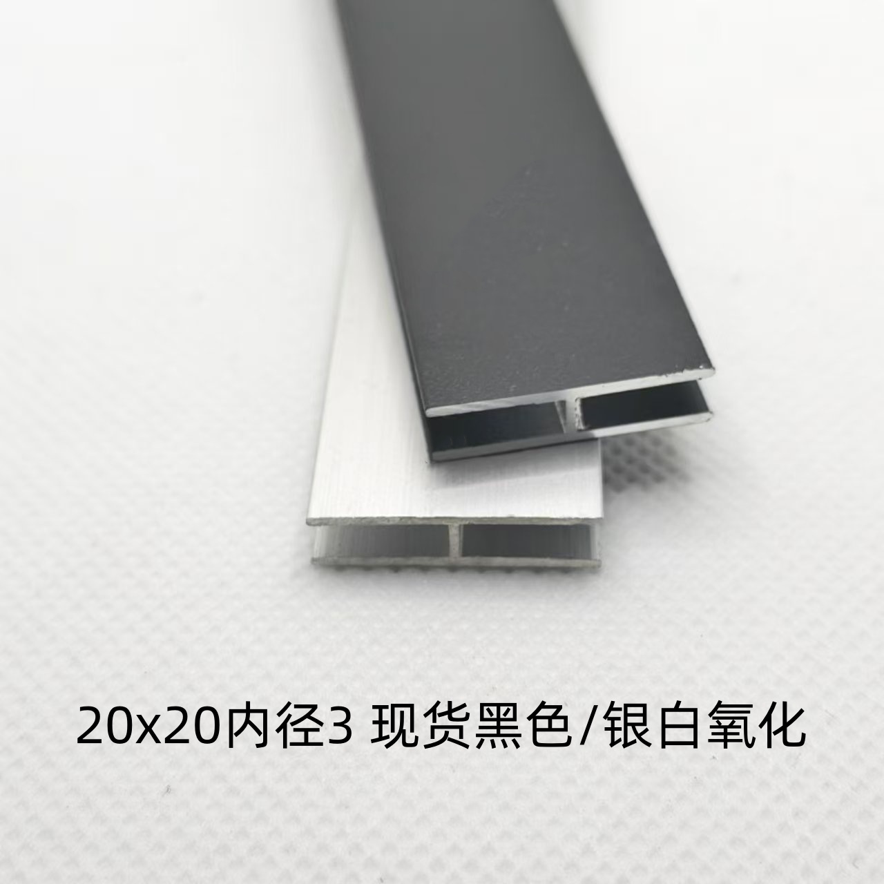 铝合金H型铝20*20内径3mm银色黑色工字型铝型材拼接缝双面U形卡槽 - 图0