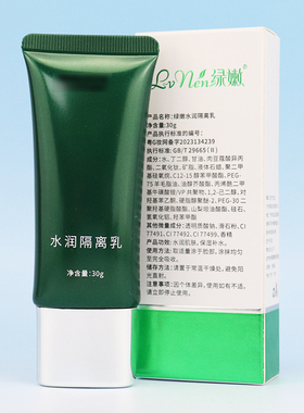 绿嫩隔离乳30ml抗氧化修饰肤色