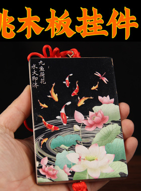 彩绘桃木板年年有余桃木板