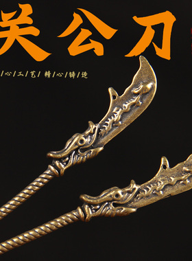 铜关刀摆件铜关公刀钥匙扣挂件