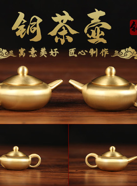 实心铜茶壶摆件铜壶手把件
