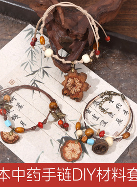 非遗中草药diy手链材料包礼物
