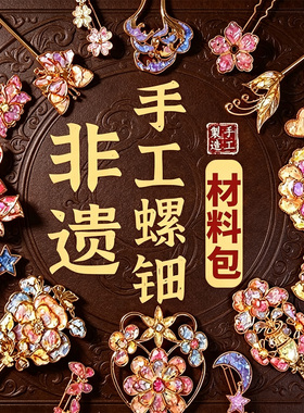 螺钿diy材料包非遗手工胸针发簪