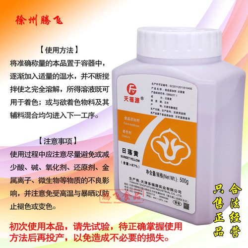 天福源 多福源 日落黄87 食用色素 颜色着色剂 染色剂 食品添加剂 - 图1