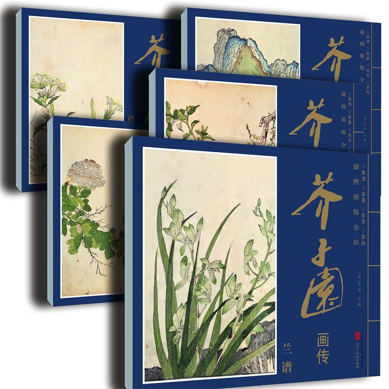 康熙原版全彩 芥子园画传 (共8册）草虫花卉谱菊谱兰谱翎毛花卉谱梅谱山水谱杂花竹谱 河北美术出版社 - 图0