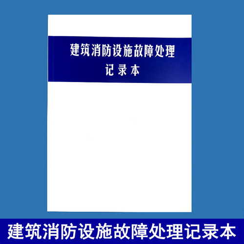 消防控制室值班记录本安全社会单位防火巡查维保表建筑检查记录本 - 图3