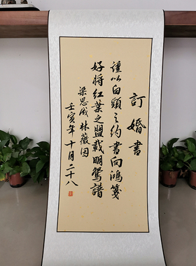 书协会员纯手写婚书卷轴款订婚书