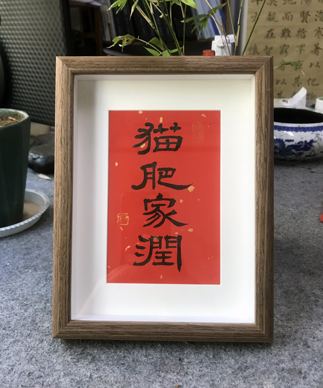 狗肥猫肥家润创意书法座右铭摆件手绘国画个性礼品字画摆台挂画-图0