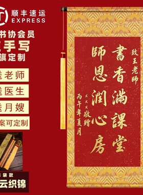 可定制手写书法高档锦旗送老师