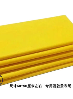 精品黄表纸黄裱纸打表纸抄经纸用品清明初一十五黄纸元宝镇宅