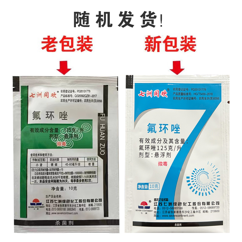 七洲同欢12.5%氟环唑杀菌剂 预防小麦锈病氟环唑杀菌剂10克 - 图0