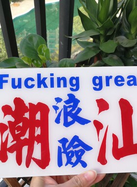 潮汕浪险匙广东挂件店铺硬雅趣味