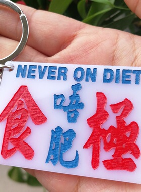 食极唔肥匙扣胶吊牌港雕刻贴膜